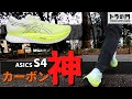 【ASICS】S4（エスフォー）  多くのランナーの願いを叶えるカーボン神様が誕生！ バランスが魅力の最新シューズ
