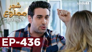 Shajar-e-Mamnu | Episode 436 | Turkish Drama  | Forbidden Fruit | Urdu Dubbing | 11 August 2022