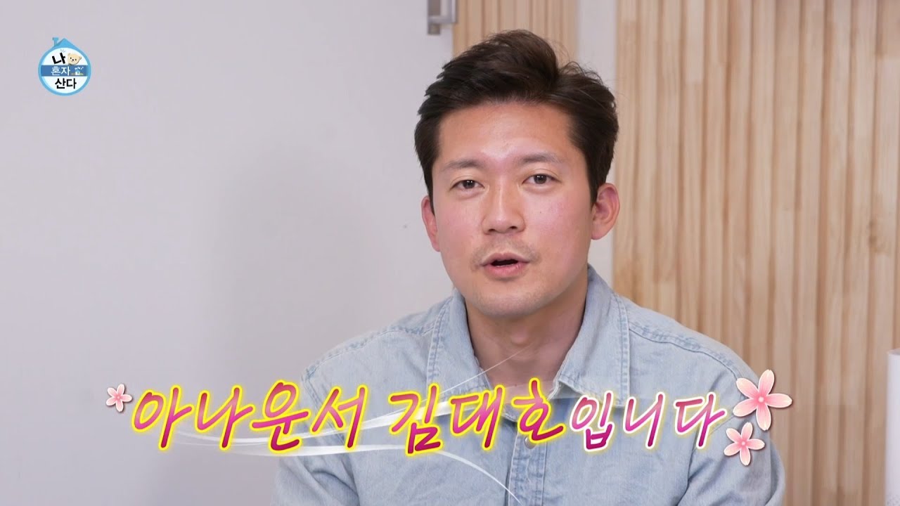 Kim Dae-ho 아나운서 나혼자산다 출연