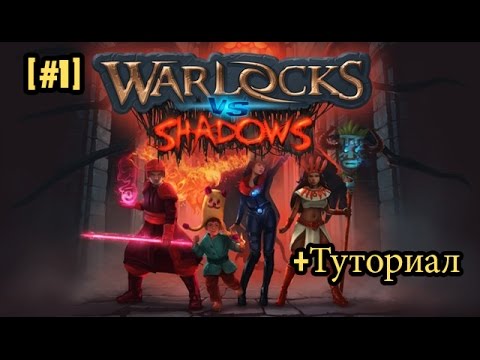 Warlocks vs Shadows [#1]-1 босс пройден!!!+туториал по исправлению бага