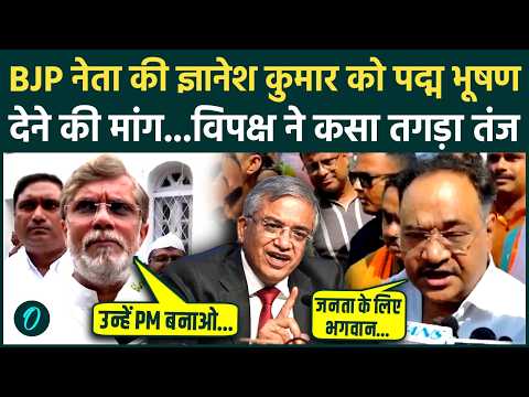 'Gyanesh Kumar को मिले पद्म भूषण', BJP नेता Samik Bhattacharya की मांग, क्या बोली Congress | RJD
