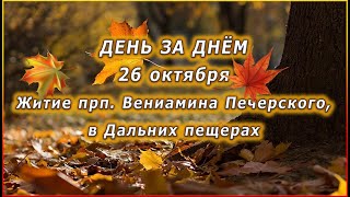 🔴 ДЕНЬ ЗА ДНЁМ (26 октября) - Житие прп. Вениамина Печерского, в Дальних пещерах