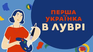 ІРЕНА КАРПА ПРО ПЕРШУ УКРАЇНКУ В ЛУВРІ. 19 серія «Книга-мандрівка. Україна».