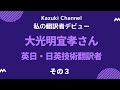 【私の翻訳者デビュー】英日・日英技術翻訳者・大光明宜孝さん（その３）～会社員時代のMITへの留学のお話。アメリカでもアマチュア無線のライセンスを取得～