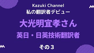 【私の翻訳者デビュー】英日・日英技術翻訳者・大光明宜孝さん（その３）～会社員時代のMITへの留学のお話。アメリカでもアマチュア無線のライセンスを取得～