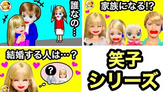 【笑子シリーズ】スマイルガールの勘違いが炸裂!! ラブラブ夫婦のジョージをリンダから奪う! ハルトやレンも巻き込まれ…