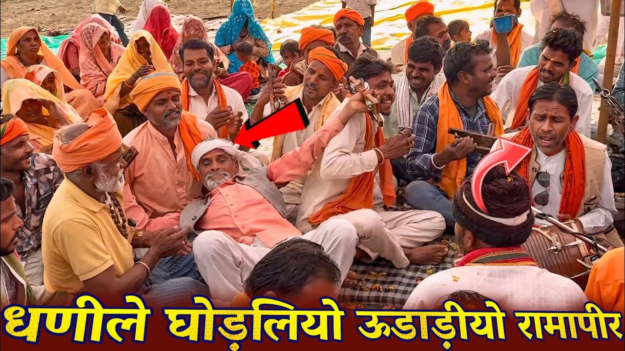 धणीले घोड़लियो ऊडाड़ीयो रामापीर रेजो रण वाट मा || Ramapir Na Bhajan भजन का वीडियो Aadivasi Bhajan