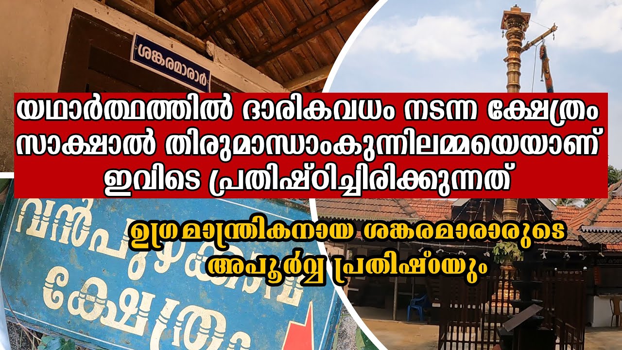 യഥാർത്ഥത്തിൽ ദാരിക വധം നടന്ന ക്ഷേത്രം. വൻപുഴക്കാവ്
