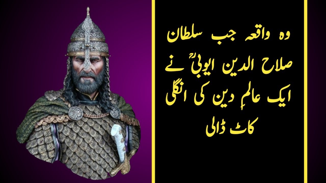 Wo Salauddin Wo waqia jab sultan salahuddin ayubi ne ak alim ki ungli kaat di - YouTube