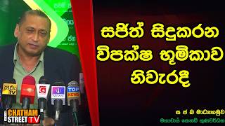 සජිත් සිදුකරන විපක්ෂ භූමිකාව නිවැරදී