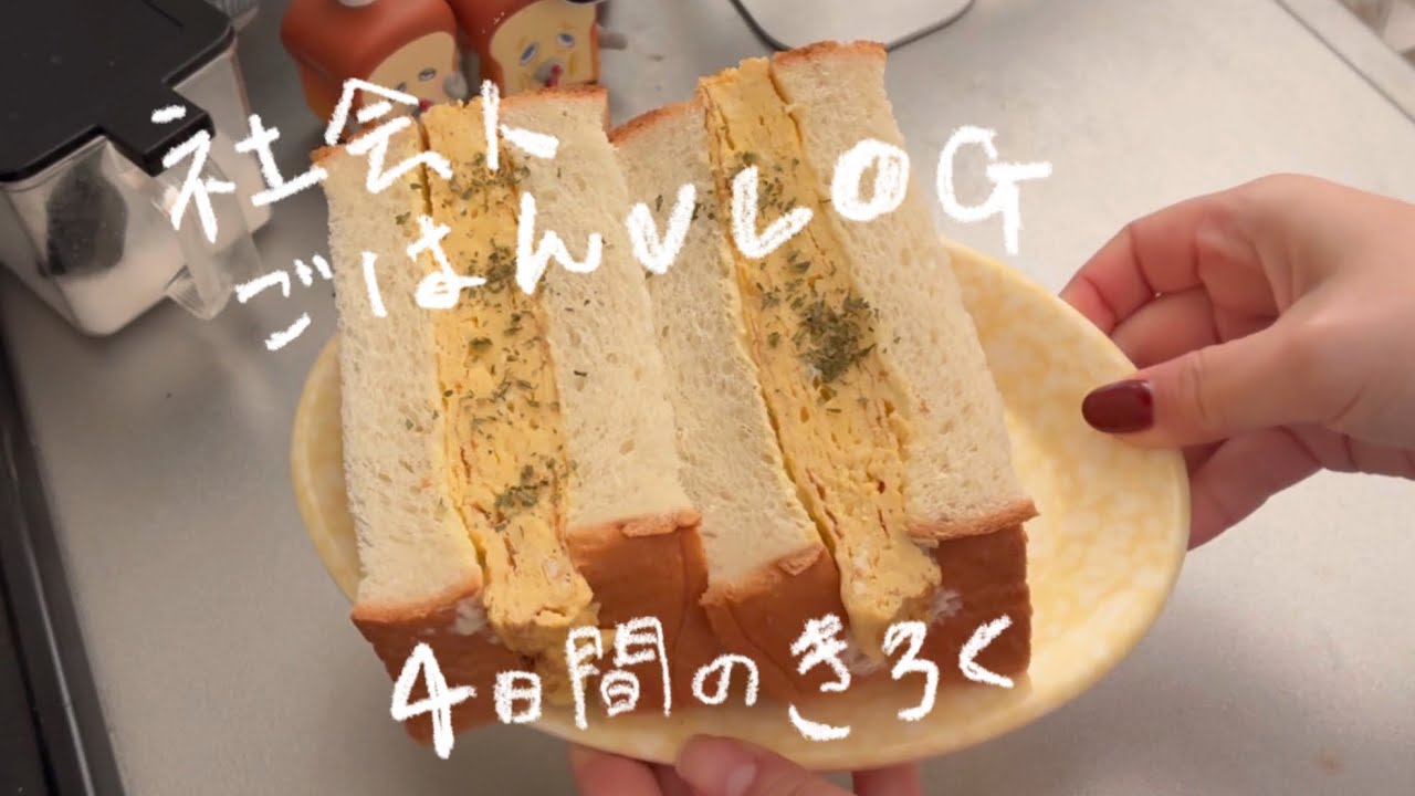 ［vlog］26歳社会人の自炊/4日間の記録/二人暮らし