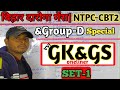 bihar daroga mains vvi gk gs|rrb ntpc cbt2 vvi gk gs|rrb group d vvi gk gs|bihar si mains|#ntpccbt2