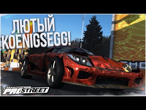 Видео: ЛЮТЫЙ KOENIGSEGG CCX, КОТОРЫЙ РВЁТ ВСЕХ! (ПРОХОЖДЕНИЕ NFS: PRO STREET #30)