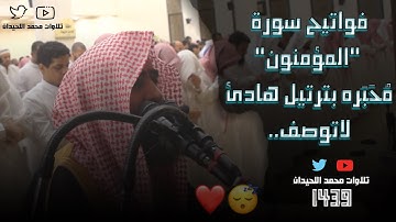 ترتيل جميل وخاشع للشيخ محمد اللحيدان ماتيسر من سورة المؤمنون من - أجمل التلاوات