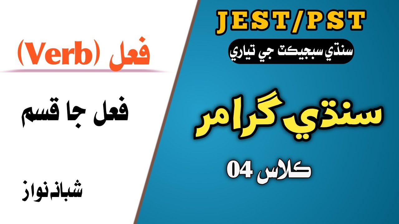 Verb | Sindhi Grammar |  Kinds of  Verb |Professor Shabana Nawaz |  JEST/PST Sindhi | ST