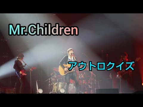 Mr.Children "アウトロ"クイズ【上級者向け】