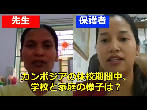 【カンボジア学校の休校期間中、保護者、先生の今】（CIESF Leaders Academy）