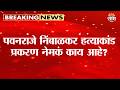 पवनराजे निंबाळकर हत्याकांड प्रकरण नेमकं काय आहे? | Pawanraje Nimbalkar
