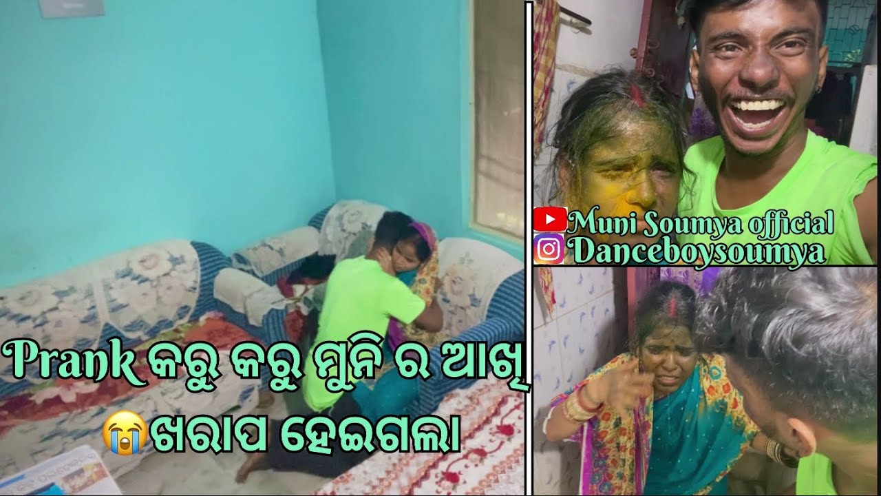 Prank କରୁ କରୁ ମୁନି ଆଖି ଖରାପ ହେଇଗଲା 😭#plzsupportmychannel #supportme #viral #new #youtube #vlog #