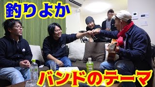釣りよかバンドのテーマがついに完成した！