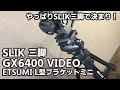 やっぱりSLIKの三脚で決まり！ SLIKビデオ用三脚 GX 6400 VIDEO 4段と　ETSUMI L型ブラケットミニ