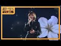 최예근 - 야생화 [불후의 명곡2 전설을 노래하다/Immortal Songs 2] 20200307