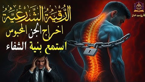 الرقية الشرعية الشيخ سعيد حمدان