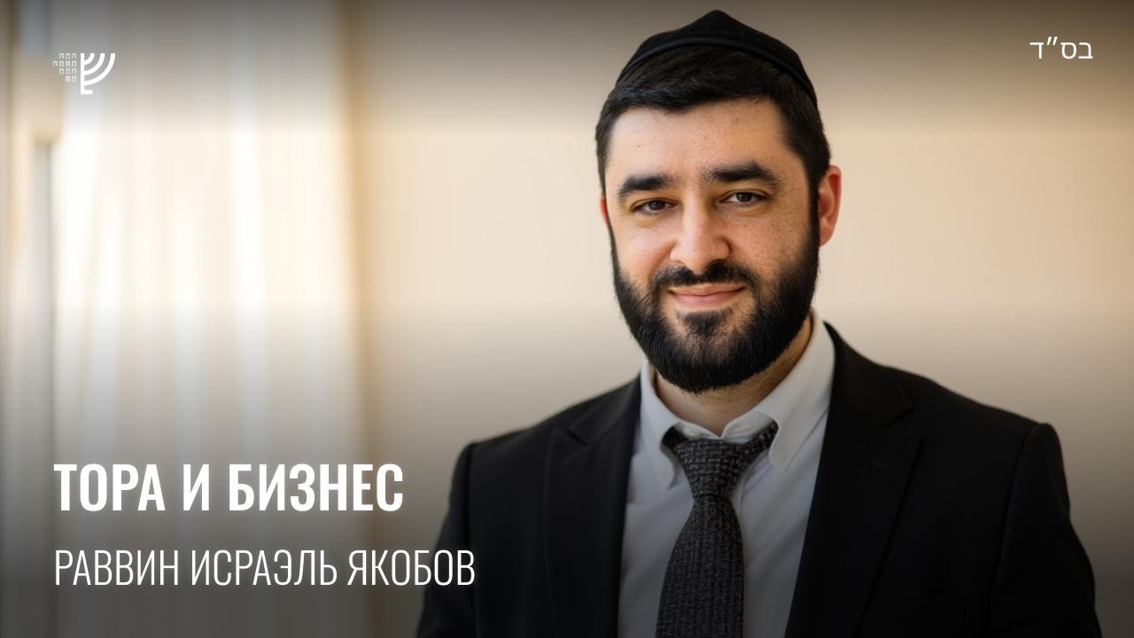 Тора и бизнес. Р. Исраэль Якобов