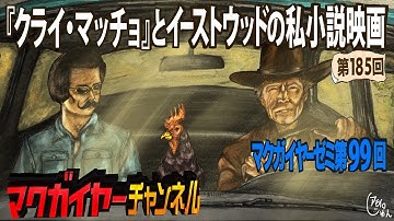 第99回「『クライ・マッチョ』とイーストウッドの私小説映画」