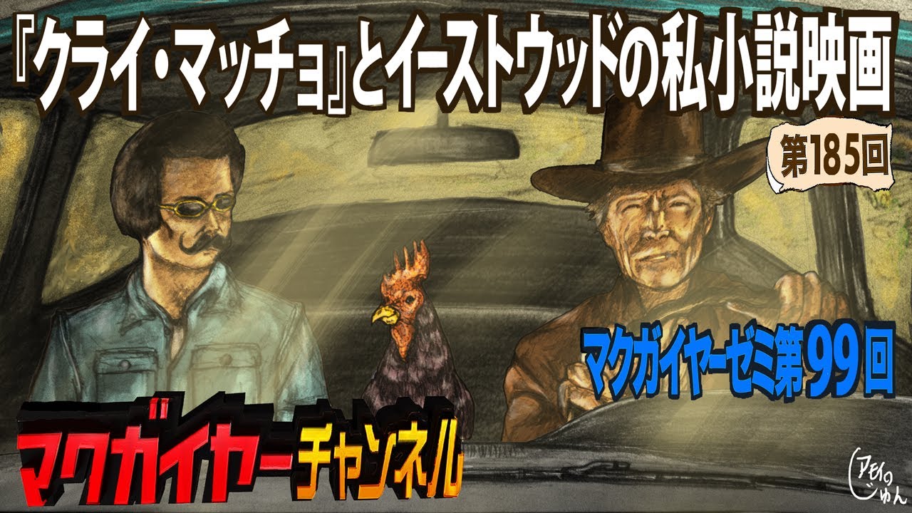 第99回 クライ マッチョ とイーストウッドの私小説映画 Youtube 第99回 クライ マッチョ とイーストウッドの私小説映画 Youtube