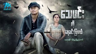 မြန်မာဇာတ်ကား - သေမင်းကိုရေခင်းပြမယ် - နေထူးနိုင် ၊ မိုးပြည့်ပြည့်မောင်- Myanmar Movies Action Drama