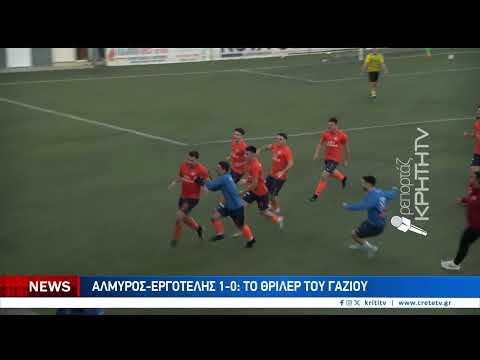Ο Αλμυρος...κέρδισε το