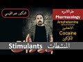 مجموعه المنشطات Stimulants كوكايين مثامفتامين امفيتامين Pharmacology 