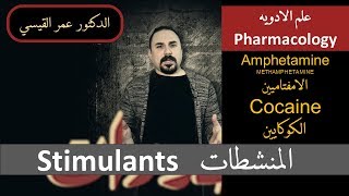 مجموعه المنشطات Stimulants (كوكايين , مثامفتامين , امفيتامين) pharmacology