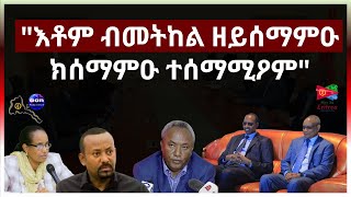 May 19, 2024 'እቶም ብመትከል ዘይሰማምዑክሰማምዑ ተሰማሚዖም'#aanmedia #eridronawi #eritrea #ethiopia