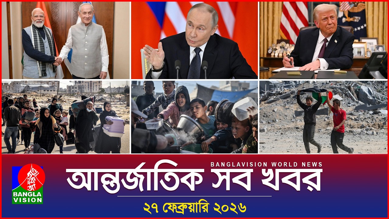 আন্তর্জাতিক সব খবর | Banglavision World News | 27 February 2026 | International News Bulletin