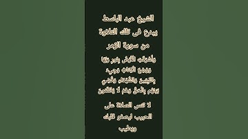 #إنعام، من روائع القراءات الشيخ عبد الباسط يبدع فى تلك التلاوة من سورة الزمر