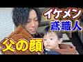 イケメン鳶職人の休日に密着!昼は職人、夜は父親!家族を養う偉大なお父さんに子供も笑顔満点!