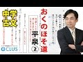 【中学国語 】　おくのほそ道⑤《平泉　その二》　中3　古文講座　無料版