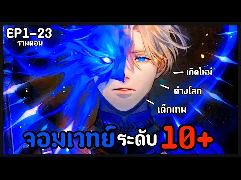 [พากย์มังงะ] เด็กเทพมหาจอมเวทย์ระดับ10+ เกิดใหม่ EP1-23รวมตอน