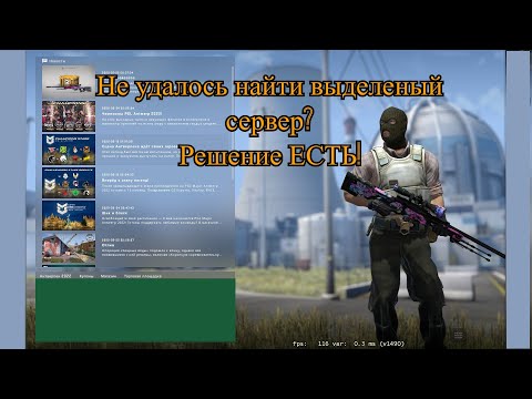 ошибка "Не удалось найти выделенный сервер" | не скачивается файл .bsp | CS:GO