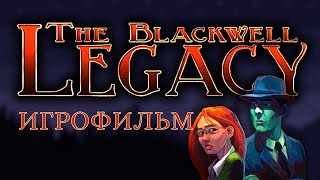 The Blackwell Legacy [Игрофильм]