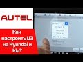 Как настроить центральный замок под клиента KIA и Hyundai? (обучение Autel MaxiSys MS906 & MS906BT)