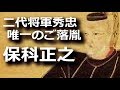 保科正之 二代将軍秀忠ただ一人のご落胤