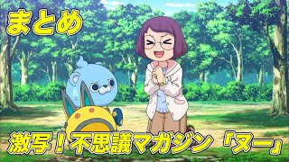 【公式】妖怪ウォッチ「激写！不思議マガジン「ヌー」」シリーズ【まとめ】