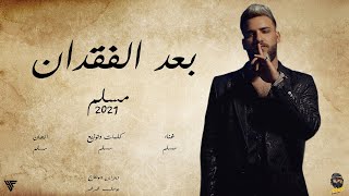 مسلم - قصة بعد الفقدان (حصرياً) | 2021 | Muslim – Mahragan Bad Elfokdan ( Video Lyrics )