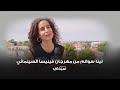 مخرجة لينا سوالم تتحدث عن فيلمها في فينيسيا 🎬