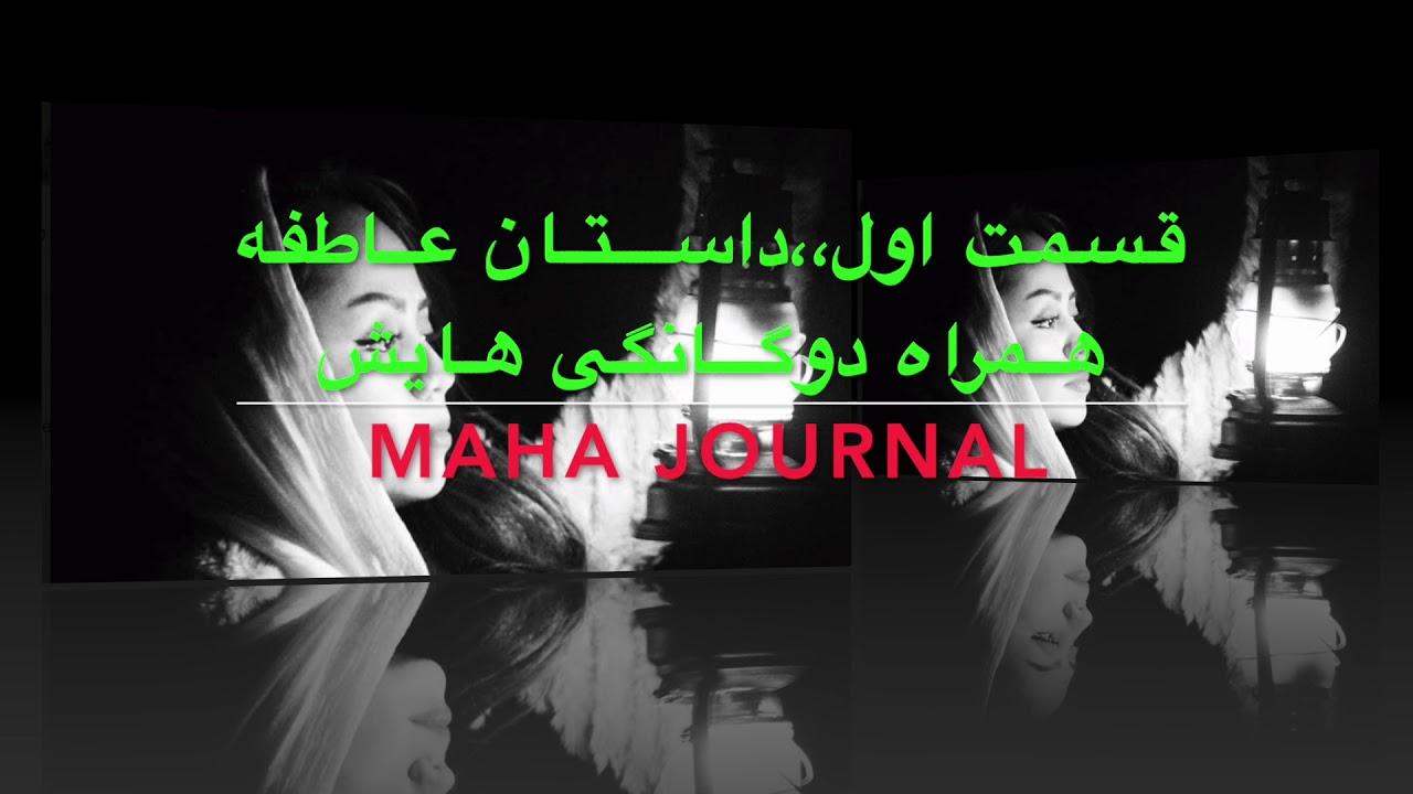داستان واقعی،،قسمت اول،،داستان عاطفه همراه دوگانگی هایش Youtube