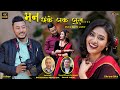 Man Chanke Jaka Jula Jeevit Jalmi Ft Kishor Shreetika New Nepal Bhasha Song 2025 Man Chanke Jaka Jula Jeevit Jalmi Ft Kishor Shreetika New Nepal Bhasha Song 2025