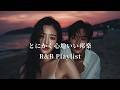 [R&B Playlist] 究極に心地いい邦楽R&B Chill Playlist | リラックス | 集中 | 作業用BGM | drive | work | study | relax